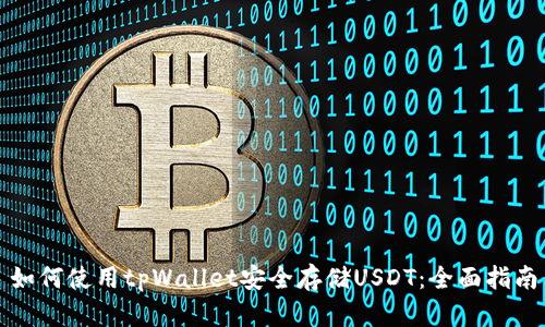 如何使用tpWallet安全存储USDT：全面指南
