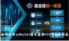 如何使用tpWallet安全存储