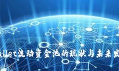 : tpWallet流动资金池的现状