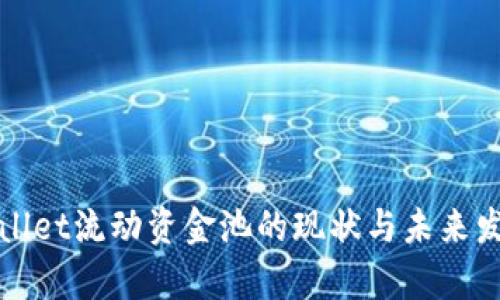 : tpWallet流动资金池的现状与未来发展探析