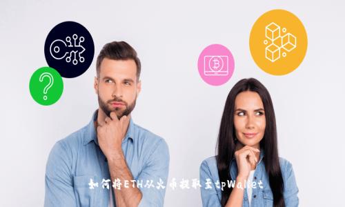  如何将ETH从火币提取至tpWallet