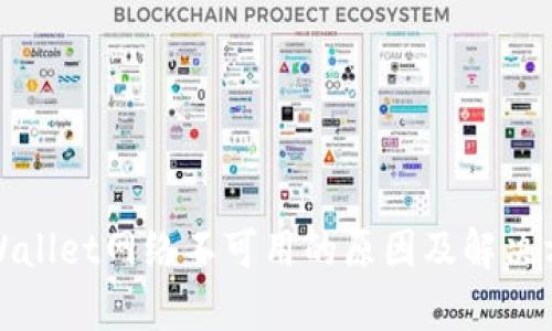 tpWallet网络不可用的原因及解决方案