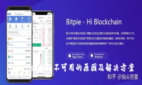 tpWallet网络不可用的原因及解决方案