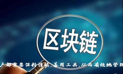 如何在tpWallet中将U转移至交易所，数字资产管理  
关键词：tpWallet, U币, 交易所/guanjianci

引言
在数字货币日益普及的今天，越来越多的人开始关注如何有效管理自己的数字资产。tpWallet作为一种高安全性的数字钱包，受到很多用户的青睐。尤其是其对U币的支持，使得用户可以通过tpWallet将U币转移至各大交易所进行交易。本文将详细介绍如何将U币从tpWallet转移至交易所的流程，以及相关的注意事项和最佳实践。

tpWallet简介
tpWallet是一款多功能的数字资产钱包，支持多种主流数字货币的存储与管理。其最大的特点是极高的安全性和用户友好的界面，使得新用户能够快速上手。tpWallet还为用户提供了实时的资产管理工具，助力用户进行更加高效的资产配置与交易。

什么是U币
U币（例如USDT、USDC等）是一种与法定货币（如美元）1:1锚定的稳定币，允许用户在区块链上以相对稳定的币值进行交易。由于其较低的波动性，U币成为了交易者和投资者普遍使用的工具，尤其是在跨境交易与资金保护方面非常重要。

将U币从tpWallet转移至交易所的具体步骤
将U币从tpWallet转移到交易所的基本流程如下：

h4步骤1：准备工作/h4
在开始之前，确保你已经有一个注册好的交易所账户，并且你已通过身份验证。获取你在交易所的U币充值地址，并且确认是否是支持的U币类型（如USDT的ERC20或TRC20网络）。

h4步骤2：打开tpWallet/h4
打开你的tpWallet应用，确保你已经登录账号，并且在“资产”页面选择你想要转移的U币。

h4步骤3：选择转出/h4
在U币的资产详情页中，找到“转出”或“提现”选项，点击进入转出页面。确保你选择的网络类型（如ERC20或TRC20）与交易所接收的类型一致。

h4步骤4：输入转账信息/h4
在转出页面中，输入交易所给出的U币充值地址和转账数量。务必要仔细核对地址和数量，以避免因输入错误而导致的资产损失。

h4步骤5：确认交易/h4
确认所有信息无误后，点击“确认”或“发送”按钮。此时，tpWallet会要求你输入交易密码或进行指纹验证，以确保安全性。

h4步骤6：查看交易状态/h4
完成上述步骤后，返回tpWallet主页面，选择交易记录查看当前转账状态。转账成功后，等待一段时间，该笔资金便会亮相在你的交易所账户中。

注意事项
在转账过程中，有一些注意事项，能够有效避免不必要的问题：
ul
    li确保网络类型匹配：转账的U币网络（如ERC20、TRC20）必须与交易所支持的网络一致。/li
    li确认地址无误：用二维码扫描地址或复制粘贴，尽量避免手动输入地址带来的错误。/li
    li小额试探：在大额转账之前，可以先进行小额的试探性转账，以确保流程顺利。/li
/ul

可能相关的问题

h41. 转账失败的原因有哪些？/h4
转账失败是数字资产管理中普遍面临的问题，通常可能由以下几个原因导致：
ul
    li网络类型不匹配：转出U币的网络类型与交易所支持的网络类型不一致。/li
    li余额不足：在tpWallet中的U币余额不足以覆盖转出金额和手续费。/li
    li资金锁定：某些情况下，资金会因为正在进行的交易或其他原因被锁定，无法进行转账。/li
    li地址错误：输入的充值地址错误，可能导致资金无法到账。/li
/ul

转账失败后，通常会有错误提示，用户需要根据提示进行相应的调整。例如，检查网络类型、余额等信息，然后尝试再次发起转账。

h42. 怎样选择合适的交易所？/h4
在选择交易所时需要注意以下几点：
ul
    li安全性：选择一些有良好声誉和安全保障的交易所，查看其是否有过大规模的安全事故记录。/li
    li交易费用：比较不同交易所的交易费率和提现费用，选择成本最低的那个。/li
    li币种支持：确保交易所支持你要交易的币种，尤其是稳定币（U币）及其转换。/li
    li用户体验：一个用户友好的界面和较高的技术支持能为交易者减少很多麻烦。/li
/ul

通过以上几点，可以帮助用户找到适合自己的交易所，进而提升其交易效率。

h43. 如何保管好U币以防丢失？/h4
数字资产的安全一直是一个热门话题，如何做好防护，防止资金丢失则显得尤为重要：
ul
    li使用硬件钱包：对于价值较高的数字货币，最好选择将其存储在硬件钱包中，防范网络攻击。/li
    li启用双重认证：在tpWallet和交易所启用双重认证以多一道保障。/li
    li备份助记词：在创建钱包时，务必备份好助记词，确保在设备损坏时也能找回钱包。/li
    li定期审查安全设置：保持钱包和交易所的安全设置最新，及时更改密码等信息。/li
/ul

通过采取这些措施，使用者能够显著降低数字资产丢失的风险，保障U币的安全。

h44. U币的市场动态如何影响转账决策？/h4
U币的市场动态通常与整体市场行情、流动性和用户需求密切相关，以下是一些可以影响转账决策的因素：
ul
    li市场波动：如果市场上对U币的需求上升，可能导致其价格波动，此时应谨慎处理相关资产。/li
    li流动性情况：在转账前，可以查看当前市场流动性情况，流动性好的时期转账成功率更高。/li
    li交易策略：基于市场分析，可以选择在某个特定时间点进行转账，达到最优的交易效果。/li
/ul

市场影响力是动态的，因此不断学习和关注相关信息，能够帮助用户做出更明智的转账决策。

h45. 如何快速确认转账是否成功？/h4
确认转账是否成功的过程大体可以分为以下几个步骤：
ul
    li查看交易记录：在tpWallet中查看交易记录，确认交易是否已标记为“完成”。/li
    li交易链接查询：使用区块链浏览器，根据交易哈希（TXID）查询转账状态，以获取更为详细的信息。/li
    li核实交易所状态：登录到交易所，查看对应U币的充值记录，确保资金已到账。/li
/ul

快速确认转账状态的途径是多样的，但通常情况下结合以上几个方式能保证信息的准确性。

总结
通过本文的详细介绍，相信大家对如何在tpWallet中将U币转移至交易所有了清晰的认识。无论是在转账过程中，还是在后续的资产管理中，用户都需要保持谨慎，善用工具，从而有效地管理自己的数字资产。数字货币有风险，投资需谨慎，做好充分的准备和持续学习，是确保资产安全的根本之道。