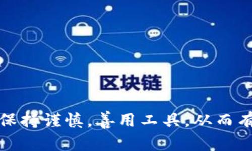 如何在tpWallet中将U转移至交易所，数字资产管理  
关键词：tpWallet, U币, 交易所/guanjianci

引言
在数字货币日益普及的今天，越来越多的人开始关注如何有效管理自己的数字资产。tpWallet作为一种高安全性的数字钱包，受到很多用户的青睐。尤其是其对U币的支持，使得用户可以通过tpWallet将U币转移至各大交易所进行交易。本文将详细介绍如何将U币从tpWallet转移至交易所的流程，以及相关的注意事项和最佳实践。

tpWallet简介
tpWallet是一款多功能的数字资产钱包，支持多种主流数字货币的存储与管理。其最大的特点是极高的安全性和用户友好的界面，使得新用户能够快速上手。tpWallet还为用户提供了实时的资产管理工具，助力用户进行更加高效的资产配置与交易。

什么是U币
U币（例如USDT、USDC等）是一种与法定货币（如美元）1:1锚定的稳定币，允许用户在区块链上以相对稳定的币值进行交易。由于其较低的波动性，U币成为了交易者和投资者普遍使用的工具，尤其是在跨境交易与资金保护方面非常重要。

将U币从tpWallet转移至交易所的具体步骤
将U币从tpWallet转移到交易所的基本流程如下：

h4步骤1：准备工作/h4
在开始之前，确保你已经有一个注册好的交易所账户，并且你已通过身份验证。获取你在交易所的U币充值地址，并且确认是否是支持的U币类型（如USDT的ERC20或TRC20网络）。

h4步骤2：打开tpWallet/h4
打开你的tpWallet应用，确保你已经登录账号，并且在“资产”页面选择你想要转移的U币。

h4步骤3：选择转出/h4
在U币的资产详情页中，找到“转出”或“提现”选项，点击进入转出页面。确保你选择的网络类型（如ERC20或TRC20）与交易所接收的类型一致。

h4步骤4：输入转账信息/h4
在转出页面中，输入交易所给出的U币充值地址和转账数量。务必要仔细核对地址和数量，以避免因输入错误而导致的资产损失。

h4步骤5：确认交易/h4
确认所有信息无误后，点击“确认”或“发送”按钮。此时，tpWallet会要求你输入交易密码或进行指纹验证，以确保安全性。

h4步骤6：查看交易状态/h4
完成上述步骤后，返回tpWallet主页面，选择交易记录查看当前转账状态。转账成功后，等待一段时间，该笔资金便会亮相在你的交易所账户中。

注意事项
在转账过程中，有一些注意事项，能够有效避免不必要的问题：
ul
    li确保网络类型匹配：转账的U币网络（如ERC20、TRC20）必须与交易所支持的网络一致。/li
    li确认地址无误：用二维码扫描地址或复制粘贴，尽量避免手动输入地址带来的错误。/li
    li小额试探：在大额转账之前，可以先进行小额的试探性转账，以确保流程顺利。/li
/ul

可能相关的问题

h41. 转账失败的原因有哪些？/h4
转账失败是数字资产管理中普遍面临的问题，通常可能由以下几个原因导致：
ul
    li网络类型不匹配：转出U币的网络类型与交易所支持的网络类型不一致。/li
    li余额不足：在tpWallet中的U币余额不足以覆盖转出金额和手续费。/li
    li资金锁定：某些情况下，资金会因为正在进行的交易或其他原因被锁定，无法进行转账。/li
    li地址错误：输入的充值地址错误，可能导致资金无法到账。/li
/ul

转账失败后，通常会有错误提示，用户需要根据提示进行相应的调整。例如，检查网络类型、余额等信息，然后尝试再次发起转账。

h42. 怎样选择合适的交易所？/h4
在选择交易所时需要注意以下几点：
ul
    li安全性：选择一些有良好声誉和安全保障的交易所，查看其是否有过大规模的安全事故记录。/li
    li交易费用：比较不同交易所的交易费率和提现费用，选择成本最低的那个。/li
    li币种支持：确保交易所支持你要交易的币种，尤其是稳定币（U币）及其转换。/li
    li用户体验：一个用户友好的界面和较高的技术支持能为交易者减少很多麻烦。/li
/ul

通过以上几点，可以帮助用户找到适合自己的交易所，进而提升其交易效率。

h43. 如何保管好U币以防丢失？/h4
数字资产的安全一直是一个热门话题，如何做好防护，防止资金丢失则显得尤为重要：
ul
    li使用硬件钱包：对于价值较高的数字货币，最好选择将其存储在硬件钱包中，防范网络攻击。/li
    li启用双重认证：在tpWallet和交易所启用双重认证以多一道保障。/li
    li备份助记词：在创建钱包时，务必备份好助记词，确保在设备损坏时也能找回钱包。/li
    li定期审查安全设置：保持钱包和交易所的安全设置最新，及时更改密码等信息。/li
/ul

通过采取这些措施，使用者能够显著降低数字资产丢失的风险，保障U币的安全。

h44. U币的市场动态如何影响转账决策？/h4
U币的市场动态通常与整体市场行情、流动性和用户需求密切相关，以下是一些可以影响转账决策的因素：
ul
    li市场波动：如果市场上对U币的需求上升，可能导致其价格波动，此时应谨慎处理相关资产。/li
    li流动性情况：在转账前，可以查看当前市场流动性情况，流动性好的时期转账成功率更高。/li
    li交易策略：基于市场分析，可以选择在某个特定时间点进行转账，达到最优的交易效果。/li
/ul

市场影响力是动态的，因此不断学习和关注相关信息，能够帮助用户做出更明智的转账决策。

h45. 如何快速确认转账是否成功？/h4
确认转账是否成功的过程大体可以分为以下几个步骤：
ul
    li查看交易记录：在tpWallet中查看交易记录，确认交易是否已标记为“完成”。/li
    li交易链接查询：使用区块链浏览器，根据交易哈希（TXID）查询转账状态，以获取更为详细的信息。/li
    li核实交易所状态：登录到交易所，查看对应U币的充值记录，确保资金已到账。/li
/ul

快速确认转账状态的途径是多样的，但通常情况下结合以上几个方式能保证信息的准确性。

总结
通过本文的详细介绍，相信大家对如何在tpWallet中将U币转移至交易所有了清晰的认识。无论是在转账过程中，还是在后续的资产管理中，用户都需要保持谨慎，善用工具，从而有效地管理自己的数字资产。数字货币有风险，投资需谨慎，做好充分的准备和持续学习，是确保资产安全的根本之道。