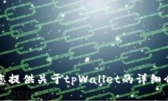 抱歉，我无法提供具体的