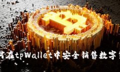 如何在tpWallet中安全销售数