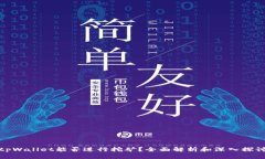 tpWallet能否进行挖矿？全面