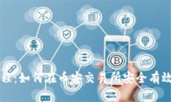 tpWallet钱包使用教程：如何