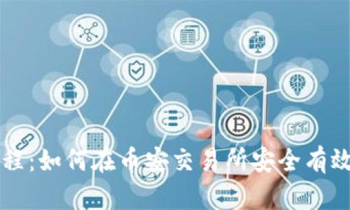 tpWallet钱包使用教程：如何在币安交易所安全有效地进行数字货币管理