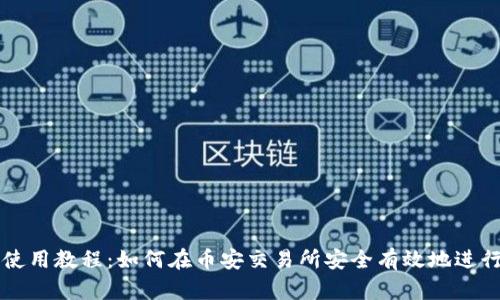 tpWallet钱包使用教程：如何在币安交易所安全有效地进行数字货币管理