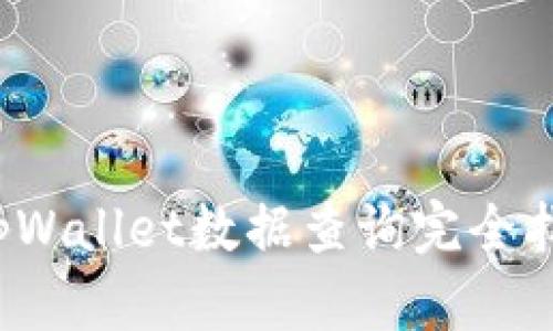  tpWallet数据查询完全指南
