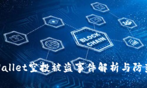 : tpWallet空投被盗事件解析与防范措施