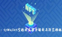 : tpWallet空投被盗事件解析