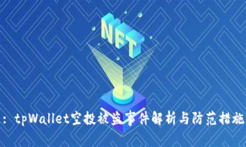 : tpWallet空投被盗事件解析与防范措施