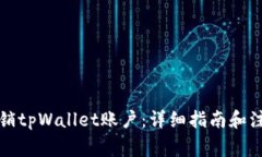 如何注销tpWallet账户：详细
