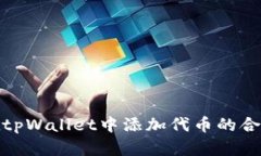 如何在tpWallet中添加代币的