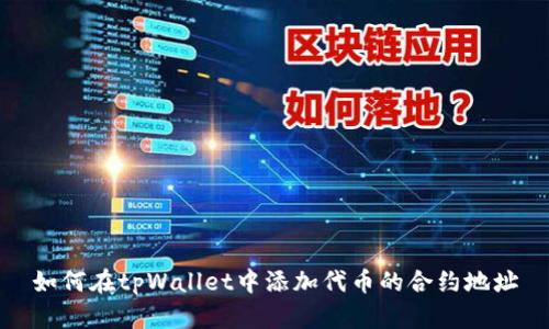如何在tpWallet中添加代币的合约地址