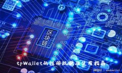 tpWallet的注册现状及使用指