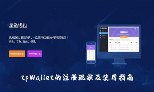 tpWallet的注册现状及使用指南