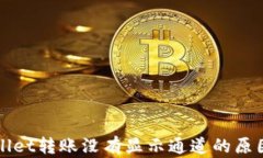 tpWallet转账没有显示通道的