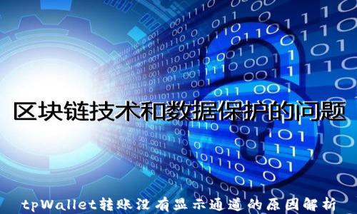 
tpWallet转账没有显示通道的原因解析