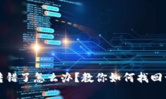 tpWallet转错了怎么办？教你