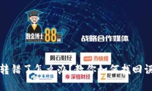 tpWallet转错了怎么办？教你如何找回误转的资金