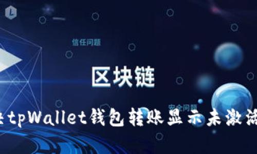 如何解决tpWallet钱包转账显示未激活的问题？