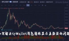 如何解决tpWallet钱包转账显