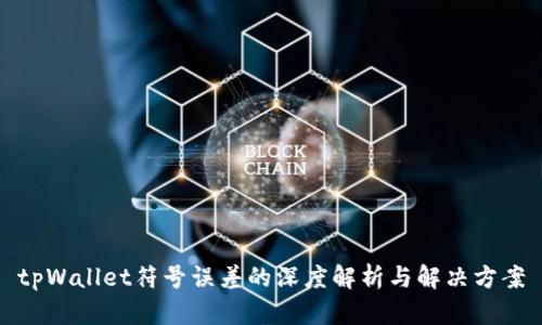 tpWallet符号误差的深度解析与解决方案