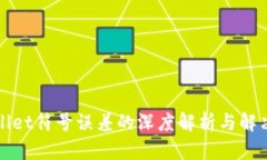 tpWallet符号误差的深度解析