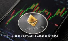  如何将USDT从OKEx提取到T