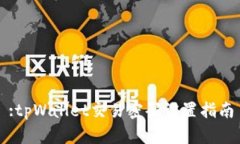 :tpWallet交易密码设置指南