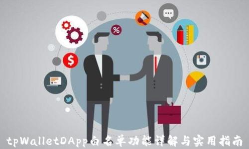 
tpWalletDApp白名单功能详解与实用指南