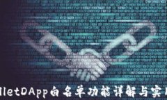 tpWalletDApp白名单功能详解