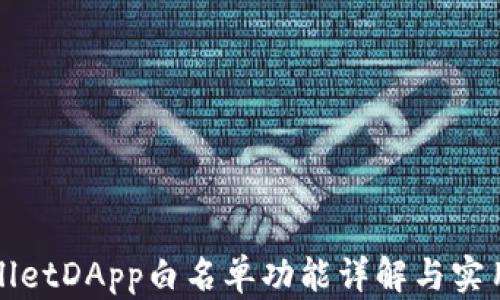 
tpWalletDApp白名单功能详解与实用指南