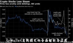 tpWallet离线模式的全面解析