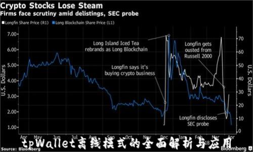 
tpWallet离线模式的全面解析与应用