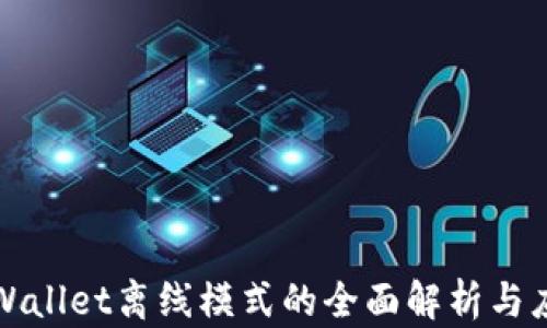 
tpWallet离线模式的全面解析与应用