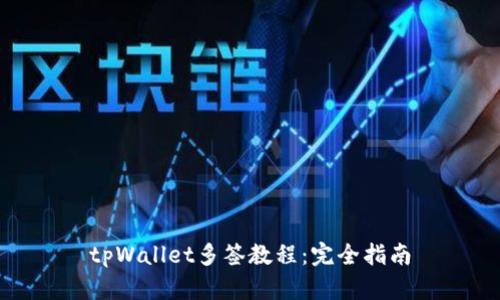 tpWallet多签教程：完全指南