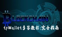 tpWallet多签教程：完全指南