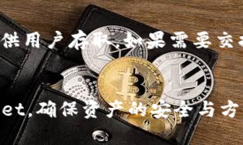 如何在tpWallet中存入TRX：完整指南  
tpWallet, TRX, 数字货币存储/guanjianci

引言
随着区块链技术的迅速发展，数字货币的需求和使用也在不断增长。TRON（TRX）作为一种备受欢迎的数字货币，其在各种钱包中的存储方法备受关注。tpWallet是一款用户友好的钱包应用，支持多种数字货币的存储与管理。在本文中，我们将详细探讨如何在tpWallet中存入TRX，并提供全面的指导与建议，帮助用户安全并有效地存储他们的数字资产。

什么是tpWallet?
tpWallet是一种多功能的数字货币钱包，具有安全性高、用户界面友好、操作简便等优点。它支持多种主流的数字货币，包括比特币、以太坊、TRON等。tpWallet允许用户进行数字货币的存储、转账、交易等操作，致力于为用户提供安全、便捷的资产管理体验。

如何在tpWallet中创建账户
在使用tpWallet存储TRX之前，用户需要先创建一个tpWallet账户。以下是创建账户的步骤：
ol
    li下载并安装tpWallet应用程序，可以在App Store或Google Play中找到并进行下载安装。/li
    li打开应用程序，选择“创建账户”选项。系统会提示用户设置一个安全的密码。/li
    li确保备份助记词，这是恢复账户的重要凭证。如果丢失助记词，将无法恢复账户。/li
    li完成上述步骤后，账户创建成功，用户可以进入钱包界面。/li
/ol

如何向tpWallet中存入TRX
向tpWallet中存入TRX的步骤如下：
ol
    li打开tpWallet应用程序，登录到已创建的账户。/li
    li在主界面，点击“资产”选项，找到TRX并点击。/li
    li选择“充值”或“接收”选项，系统会生成一个TRX的接收地址。用户可以通过扫描二维码或手动复制地址的方式获取。/li
    li从其他钱包或交易所转账TRX到该接收地址。确认转账信息无误后，提交交易。/li
    li等待区块确认，TRX将会在tpWallet中显示余额更新。/li
/ol

存入TRX时可能面临的问题及应对措施
在存入TRX的过程中，用户可能会遇到以下几个问题：

问题1：无法找到TRX的接收地址
如果用户在tpWallet中找不到TRX的接收地址，首先要确保已经登录到正确的账户。然后，返回到资产界面，点击TRX，选择“充值”或“接收”。如果依然无法找到，可能是钱包版本问题，建议检查应用是否更新到最新版。

问题2：转账失败或被拒绝
转账失败可能由网络拥堵、手续费不足或转账地址错误等原因造成。用户需要检查交易手续费是否足够，并确保转账的地址无误。如果确认信息都正确但依然转账失败，可以联系交易所的客服寻求帮助。

问题3：TRX存入后未显示余额
通常情况下，TRX在成功转入后会在钱包中显示，但有时由于网络延迟或区块确认慢，可能导致余额未及时更新。用户可以稍作等待，几分钟后通常会更新。如果较长时间仍未更新，则需要检查交易记录，并联系tpWallet客服确认。

问题4：数字货币的安全性如何保障
对于任何数字货币来说，安全性都是用户最关心的问题之一。tpWallet提供了多种安全功能，例如：双重验证、助记词备份等。用户应该确保使用强密码，并定期更新。在完成存储后，不要分享个人信息或助记词，以防私钥泄露导致资产被盗。

问题5：如何在tpWallet中管理其他数字货币
tpWallet支持多种数字货币的存储与管理，用户可以在“资产”中添加其他数字货币。在添加资产时，用户只需找到所需货币，点击添加，系统会生成相应的接收地址供用户存取。如果需要交换其他资产，tpWallet也提供了便捷的交易功能，可以随时进行数字资产的交换。

结论
在tpWallet中存入TRX是一个相对简单的过程，然而，用户在操作过程中需要注意安全和准确性。希望通过本文的详细指导，能够帮助用户顺利地将TRX存入tpWallet，确保资产的安全与方便管理。随着数字货币行业的发展，掌握正确的方法与技巧将是每位用户应尽的责任。