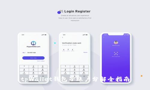 tpWallet钱包子账户分解全指南