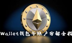 tpWallet钱包子账户分解全指