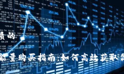思考一个优质的

tpWallet的能量购买指南：如何高效获取你的数字资产
