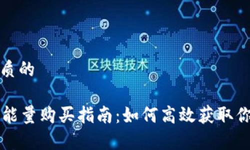 思考一个优质的

tpWallet的能量购买指南：如何高效获取你的数字资产