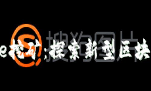 tpWalletpuke挖矿：探索新型区块链金融的前沿