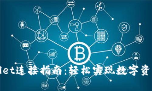 tpWallet连接指南：轻松实现数字资产管理