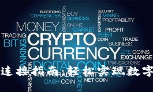 tpWallet连接指南：轻松实现数字资产管理